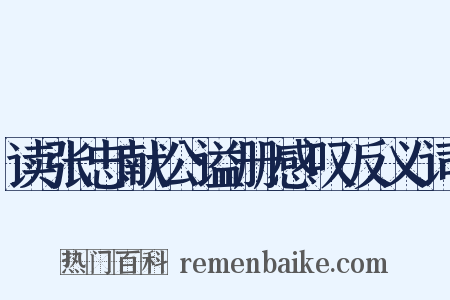 读张忠献公谥册感叹反义词是什么意思的图片